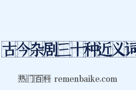 古今杂剧三十种近义词是什么意思的图片